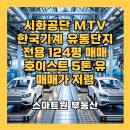 한국기계유통단지 | ▲시화공단 매매▼ MTV 한국기계유통단지 급매/ 전용 124평/ 코너호실/ 호이스트 유
