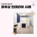 동탄대로5길 | 경기도 화성시 송동 12평 피부샵인테리어 후기_1240