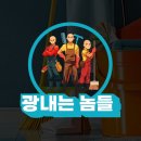 광내는놈들 이미지