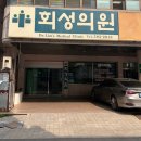 회성의원 이미지