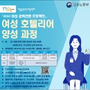 [일반] 2024년 여성 호텔리어 양성과정 모집 이미지