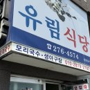 [포항 유림식당] 포항 모리국수 맛집 - 구룡포 현지인 맛집 내돈내산 후기
