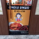 삼옥이네닭볶음탕