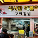 남동57 | 남동구 맛집, 모래내시장 내 &#39;섹시한 떡볶이&#39;