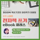 평범한 일반인의 전자책 작가 되기 | [공지] 내일을 바꾸는 콘텐츠 [파이어 북 라이팅] 스마트 전자책 쓰기 eBook 클래스 8기 모집!