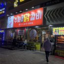 주화숯불닭갈비 - 포항시 남구 송도해안길 22 | 주화숯불닭갈비