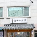 이로 | 건대 바버샵 아이비리그컷 다운펌 이로쌤 예약 후기