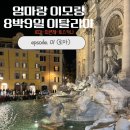 우피구제 | 2월 8박9일 이탈리아 여행 : 트레비분수, 스페인광장, 플리마켓