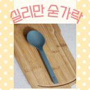 4031 | 실리만 하모니 실리콘숟가락 WSK4031 수저 구매후기