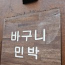 기분좋은민박 | 제주공항 근처 숙소 가성비 좋은 바구니민박 솔직 후기