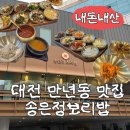 만년로 | 대전 송은정보리밥 만년점 후기 (웨이팅, 가격, 노키즈존 아님, 한밭수목원 코스)