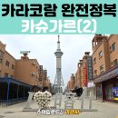 묘봉 문화탐방로드 | 중국 신장위구르 패키지여행｜카슈가르 자유일정 신시가지부터 올드타운과 백년찻집까지