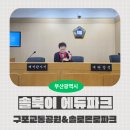 구포어린이교통공원 | [부산 솔북이 에듀파크] 구포어린이교통공원 &amp; 부산솔로몬로파크 과학수사체험