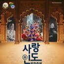 2018 사랑-인도문화축제 <인도 까르나틱 음악회> 이미지