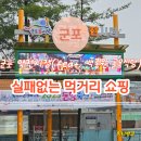 군포 역전시장 맛집 모음.zip | 먹거리 Top1 OOO
