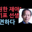 영원한 재야 장기표 선생 암투병 중 별세 성창경TV﻿ 이미지