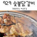 929 | 정왕동 회식장소추천 929 숯불닭갈비 후기 주차장굿