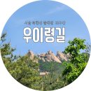 씨지비수유점 민간 개방화장실 | [서울 걷기 좋은 쉬운코스] 북한산 둘레길 21구간 우이령길 가는 방법 (주말예약필수)과 정보!