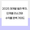 정관종합정비 | 2025 재개발 빌라 투자, 단계별 리스크와 수익률 완벽 가이드
