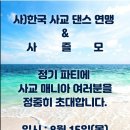 8월15일(목)한국사교댄스연맹&사즐모 사교파티에 존경하는 회원님들을 장안평 블랙플댄스전용관으로 정중히 초대 합니다~^&^ 이미지