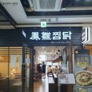 봉추찜닭세종 이미지