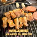 새마을상회 | [쌍촌동 맛집] 새벽 늦게까지 하는 삼겹살 맛집 새마을상회