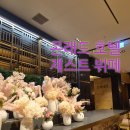 콘래드 서울 호텔 '제스트 뷔페' 주말 디너 이용후기