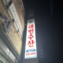 해민수산 이미지