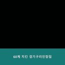 60계구리