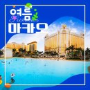 (주)피닉스스튜디오 | #여름휴가 #마카오골프 #갤럭시호텔 #호캉스