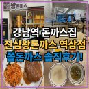 강남 직장인 혼밥 맛집 진심왕돈까스 역삼점 후기