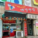 대경반점 이미지