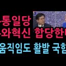 자유통일당·자유와혁신 합당한다...창당 움직임도 활발 국힘 난리났다 (2026.7.6) 성창경TV 이미지