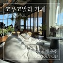 코우코알라 | 코우코알라 제주, 중문 카페 추천! 탁 트인 전망과 빈백 힐링
