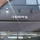 그린피어싱배곧 | 시흥 배곧동 피어싱 “그린피어싱 배곧본점” 방문후기