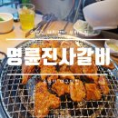 명륜진사갈비지산역점 네이버블로그