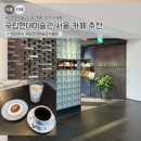 학산테라로사커피국립현대미술관지점서울관 | 국립현대미술관 카페 추천! 테라로사 서울점 메뉴 & 주차 할인 팁까지