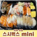 연어가맛있는스시벅스mini삼송지축점