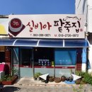 실비아팥죽집 이미지