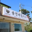 송전메밀국수 이미지