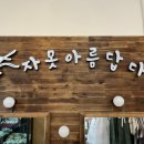 자못아름