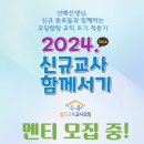 ■선배쌤들과의 오픈챗 멘토링■ ＜2024. 신규교사 함께서기(6기-2학기 추가)＞ 모집 시작합니다! 이미지