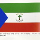 아프리카(Africa): 적도기니 (Equatorial Guinea) 이미지