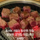 소백탄 | 줄서는 식당2 당산역 맛집, 소백탄 깍둑 소고기 후기