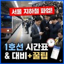 합동플라스틱 | 지하철 파업 대비 가이드 서울 시간표 1호선 팁!