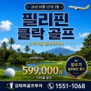 (주)탑픽 | 필리핀 클락 골프 패키지 3박4일 599,000원 베버리+뉴아시아 351홀 성수기 얼리버드 특가