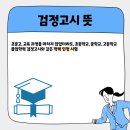 검정고시(중등) | 검정고시 뜻 중등 교과 및 합격 후기 확인하자!