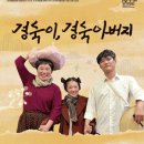 제3회 연극페스티벌 <경숙이, 경숙아버지> 이미지