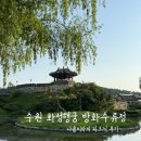 수원천 | 피크닉의 계절 수원 화성행궁 방화수류정 피크닉 후기