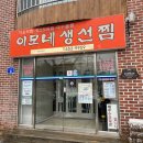 이모밥줘 | [강릉/교동] 가오리찜 맛집 이모네 생선찜 내돈내산 후기